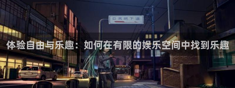 天顺娱乐：体验自由与乐趣：如何在有限的娱乐空间中找到乐趣