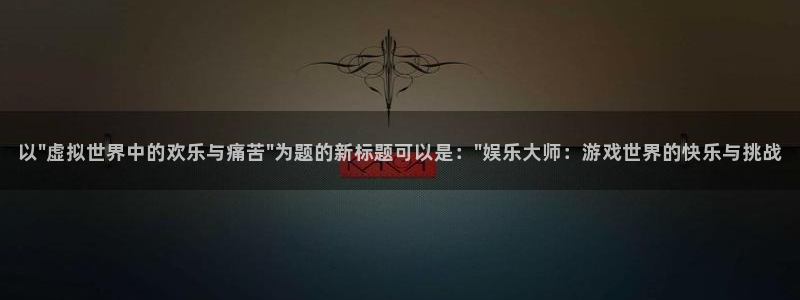 天顺娱乐：以\