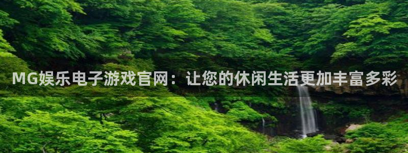 天顺娱乐：MG娱乐电子游戏官网：让您的休闲生活更加丰富多彩