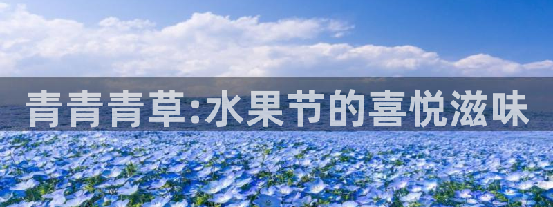 天顺娱乐：青青青草:水果节的喜悦滋味