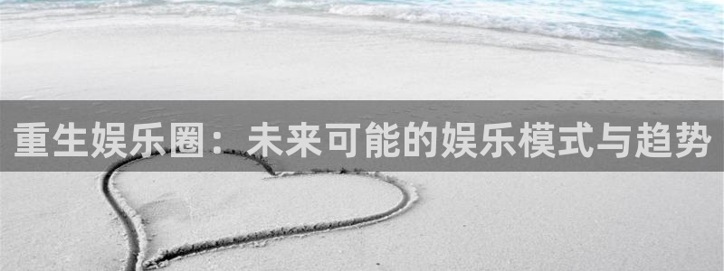 天顺娱乐：重生娱乐圈：未来可能的娱乐模式与趋势