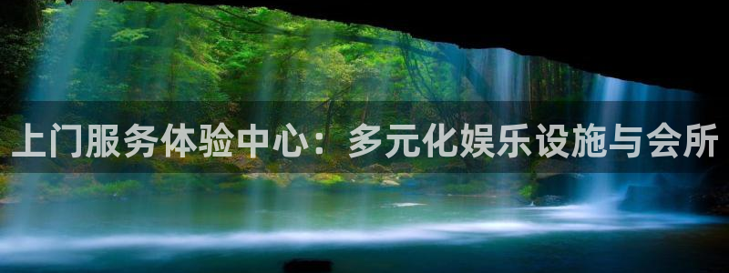 天顺娱乐：上门服务体验中心：多元化娱乐设施与会所