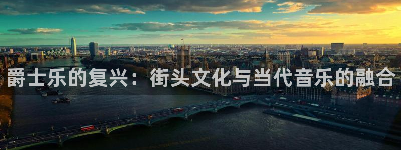 天顺娱乐：爵士乐的复兴：街头文化与当代音乐的融合