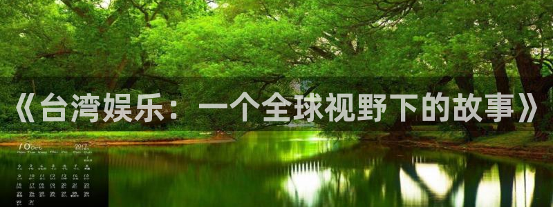 天顺娱乐：《台湾娱乐：一个全球视野下的故事》